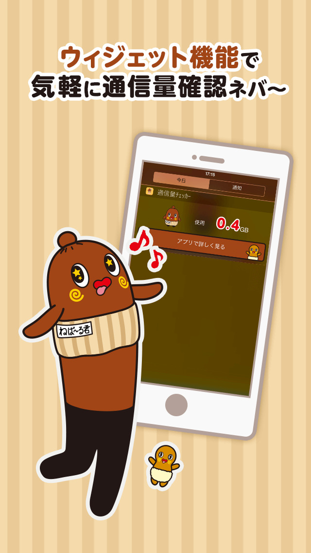 ねば～る君の通信量チェッカーのスクリーンショット_5