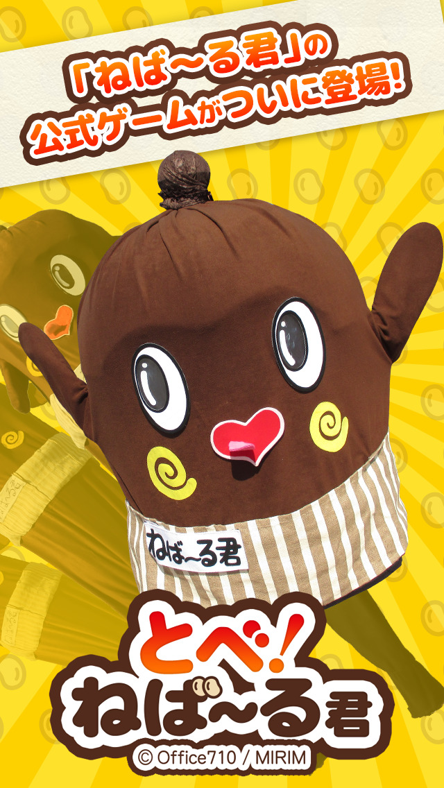 とべ！ねば～る君のスクリーンショット_1