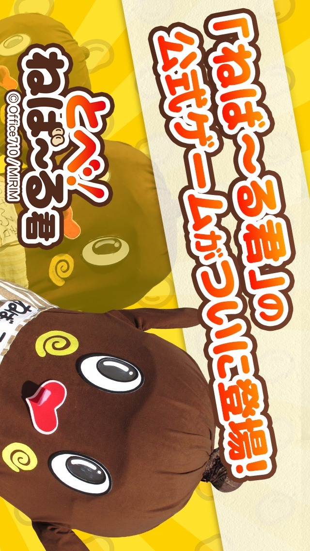 とべ！ねば～る君のスクリーンショット_1