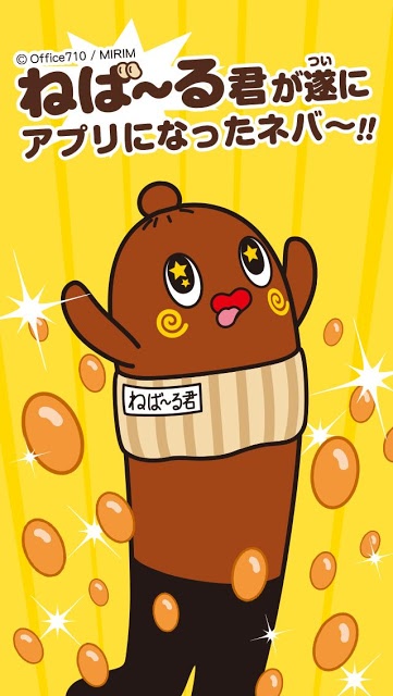 ねば～る君のねばれぇぇぇ！！のスクリーンショット_1