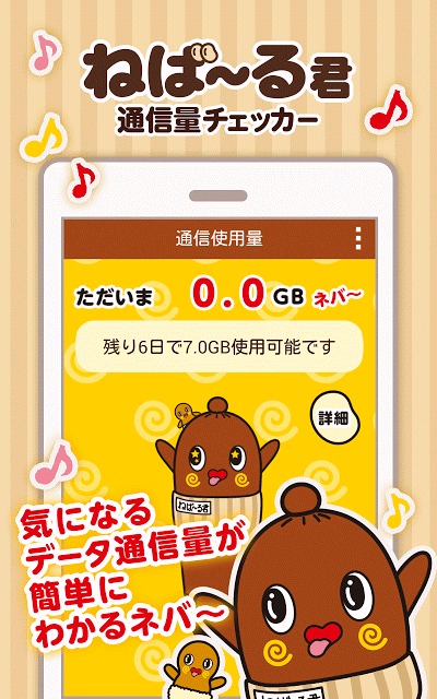 ねば～る君の通信量チェッカーのスクリーンショット_1