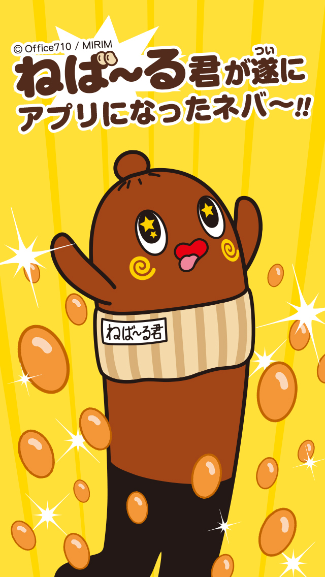 ねば～る君のねばれぇぇぇ！！のスクリーンショット_1