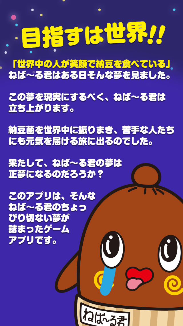 ねば～る君のねばれぇぇぇ！！のスクリーンショット_2