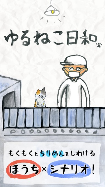 ゆるねこ派遣社員 ～ねこと工場長の ほのぼのちりめんライフ～のスクリーンショット_1