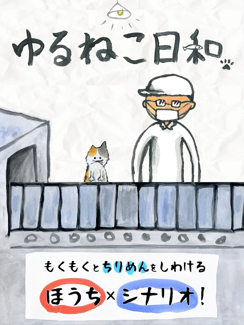 ゆるねこ派遣社員 ～ねこと工場長の ほのぼのちりめんライフ～のスクリーンショット_5