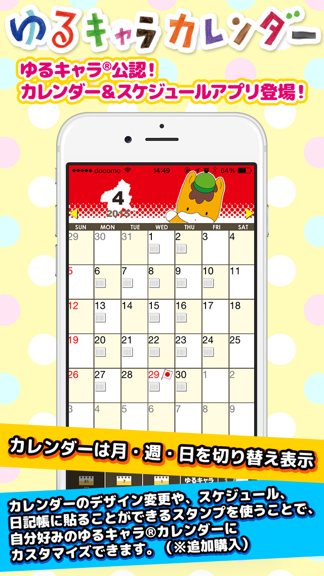 ゆるカレ［ゆるキャラ スケジュール&カレンダー］のスクリーンショット_1