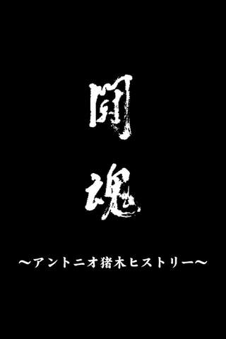 アントニオ猪木 闘魂写真集～猪木ヒストリー～のスクリーンショット_1