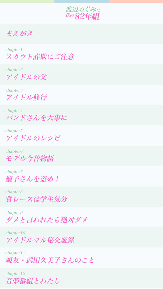 渡辺めぐみは花の82年組のスクリーンショット_2