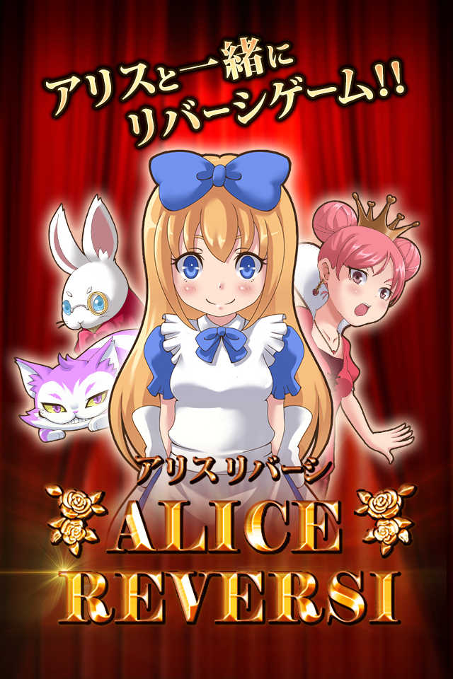 アリスリバーシのスクリーンショット_1