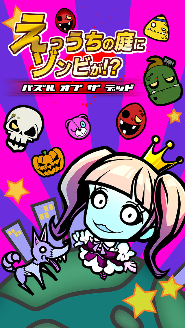 えっうちの庭にゾンビが！？ -パズル　オブ　ザ　デッド-のスクリーンショット_1