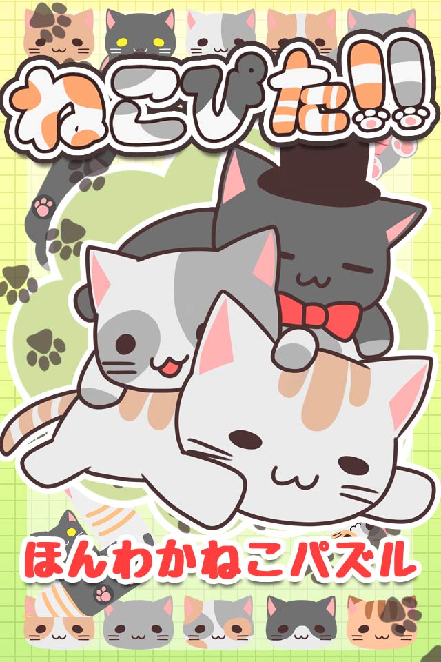 ねこぴた！！のスクリーンショット_1