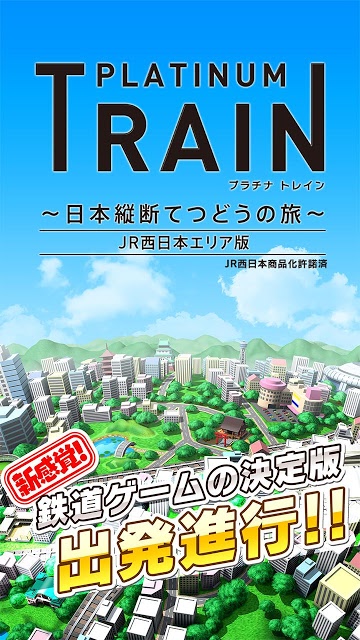 プラチナ・トレイン　日本縦断てつどうの旅のスクリーンショット_1