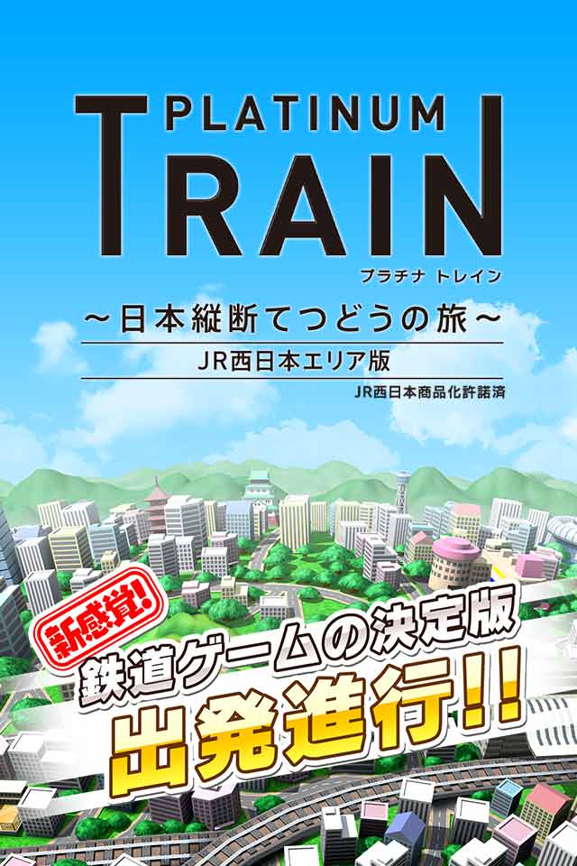 プラチナ・トレインのスクリーンショット_1