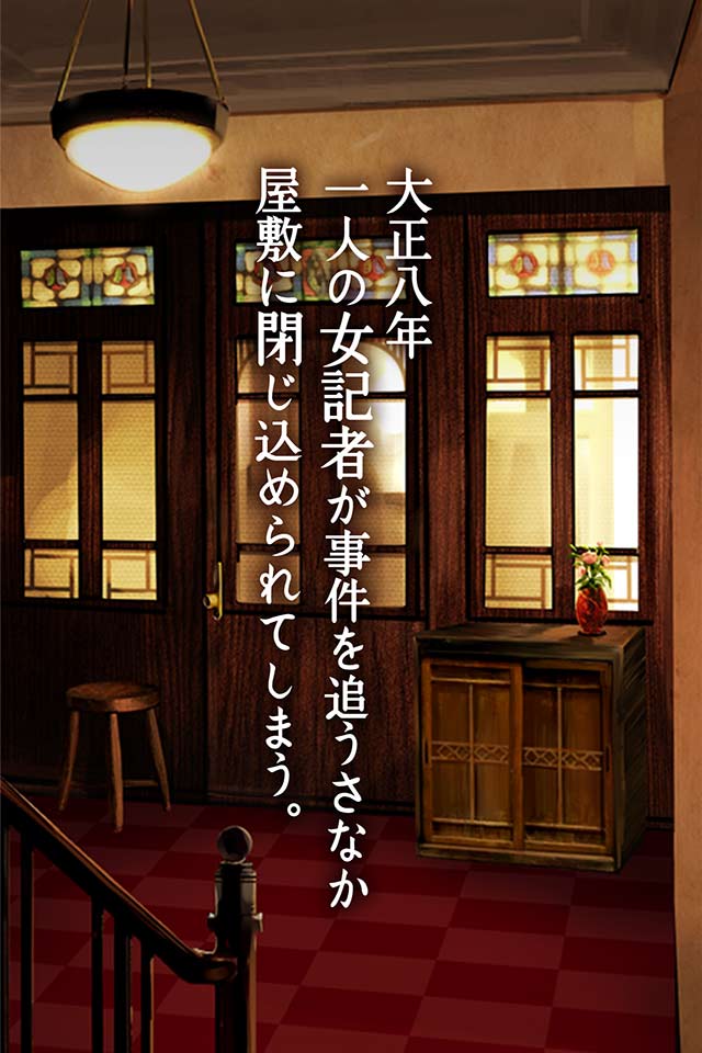 脱出ゲーム　大正ロマン　女記者脱出譚のスクリーンショット_2