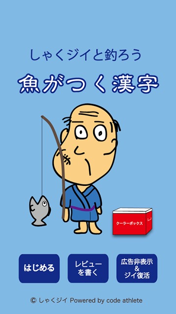 しゃくジイと釣ろう魚がつく漢字のスクリーンショット_1