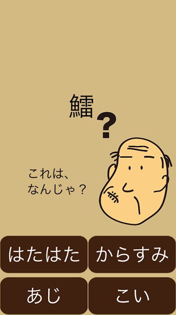 しゃくジイと釣ろう魚がつく漢字のスクリーンショット_4