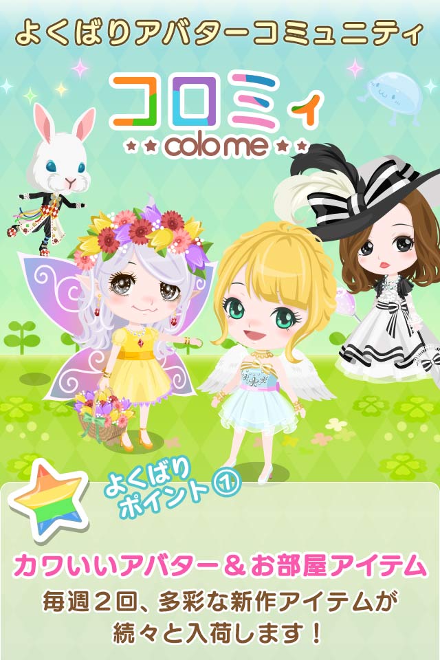 コロミィ - よくばりアバターコミュニティのスクリーンショット_1