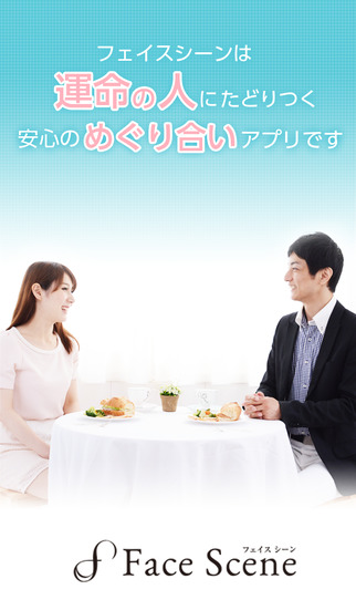 facescene(フェイスシーン) - 婚活・結婚マッチングサービスのスクリーンショット_1
