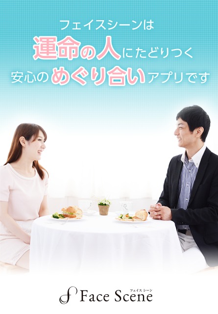 Face Scene-フェイスシーン-独身限定婚活アプリのスクリーンショット_1