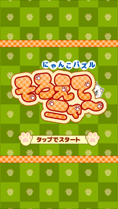 列スライドで３匹並べる無料にゃんこパズル「そろえてニャ～」のスクリーンショット_5