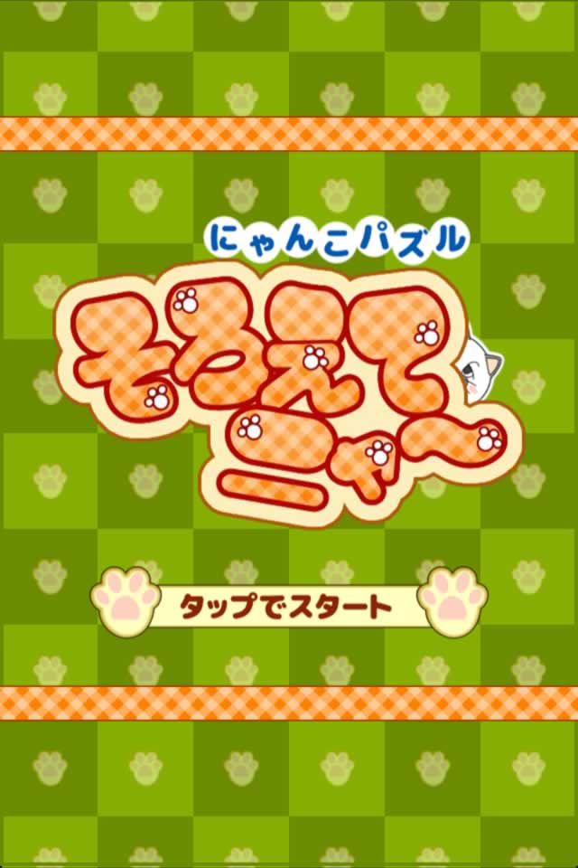 列スライドで３匹並べる無料にゃんこパズル「そろえてニャ～」のスクリーンショット_5
