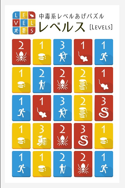 中毒パズル レベルス [Levels]のスクリーンショット_1