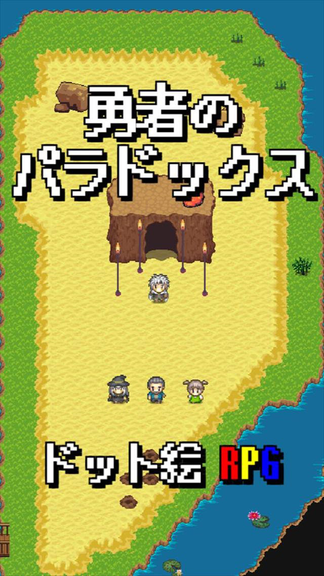 勇者のパラドックス～2DドットのアクションRPG～のスクリーンショット_2