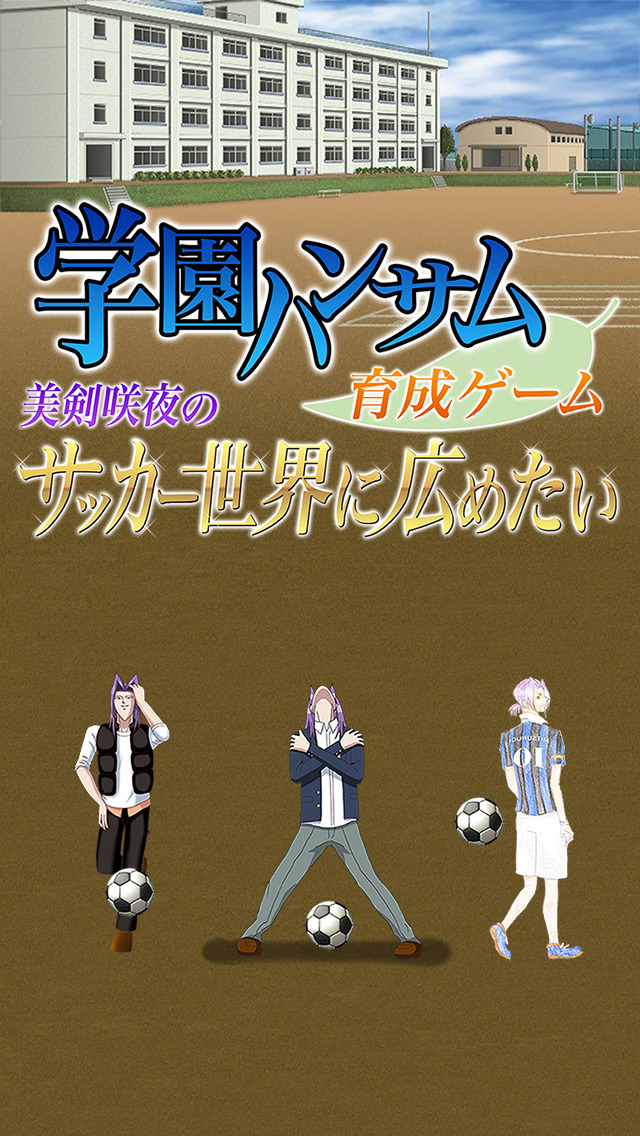 学園ハンサム育成ゲーム ～美剣咲夜のサッカー世界に広めたい～のスクリーンショット_1
