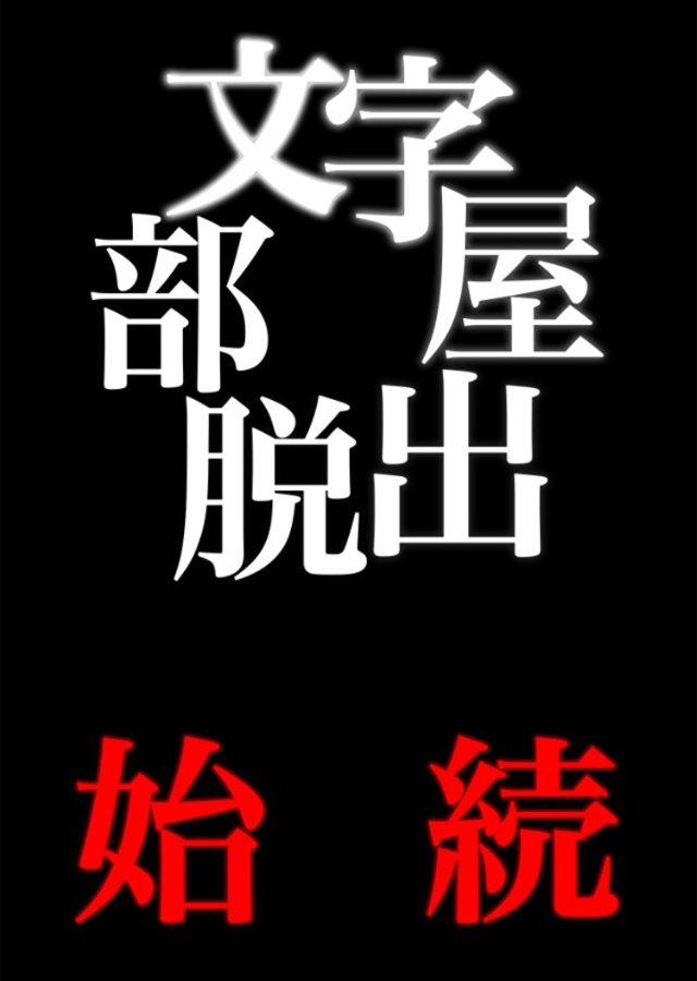 文字部屋脱出のスクリーンショット_1