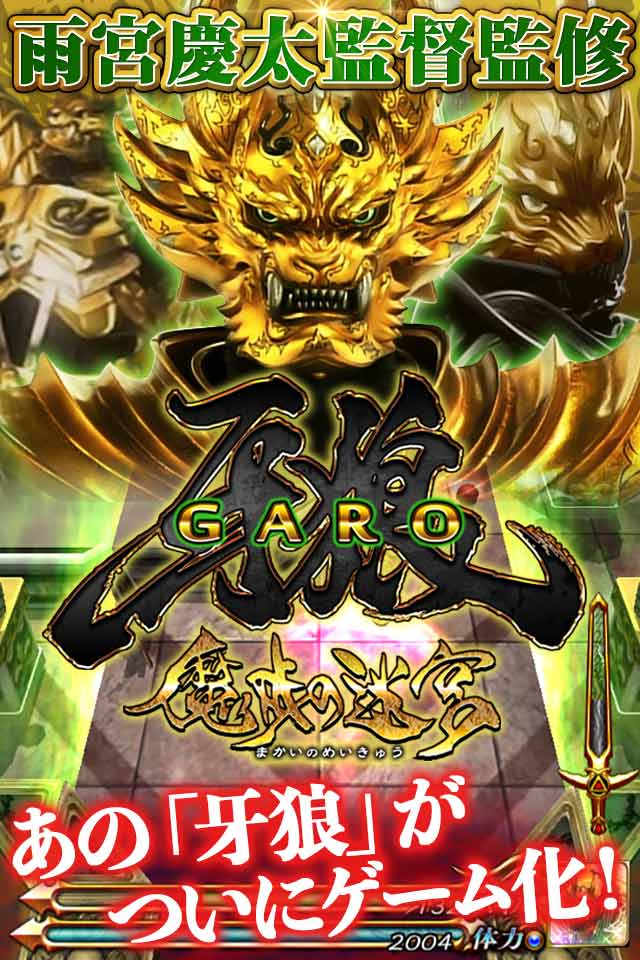 牙狼GARO-魔戒の迷宮-のスクリーンショット_1