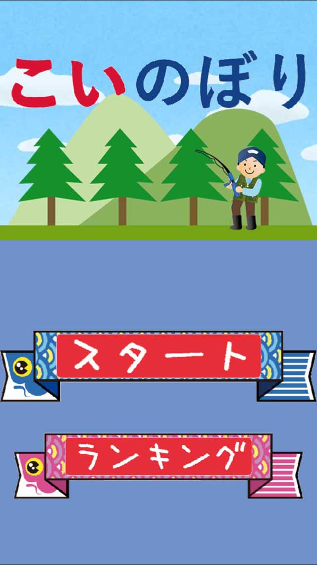 こいのぼりのスクリーンショット_1