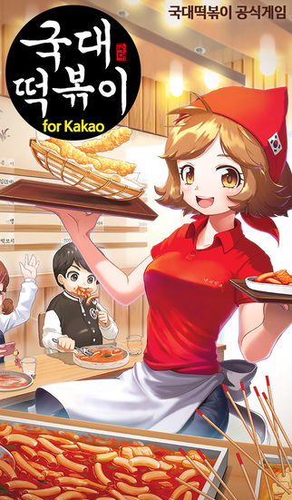 국대떡볶이 for Kakaoのスクリーンショット_1
