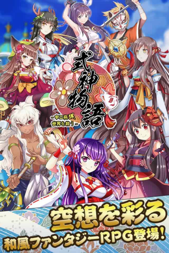 式神物語～中二病JK、世界を救う～のスクリーンショット_1