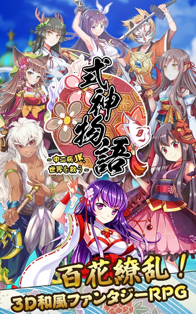 式神物語～中二病JK、世界を救う～のスクリーンショット_1