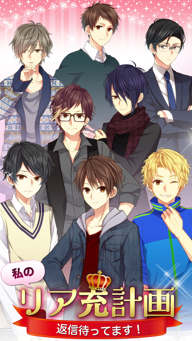 私のリア充計画～返信待ってます！～【放置メッセージアプリ風＊恋愛ゲーム】のスクリーンショット_1