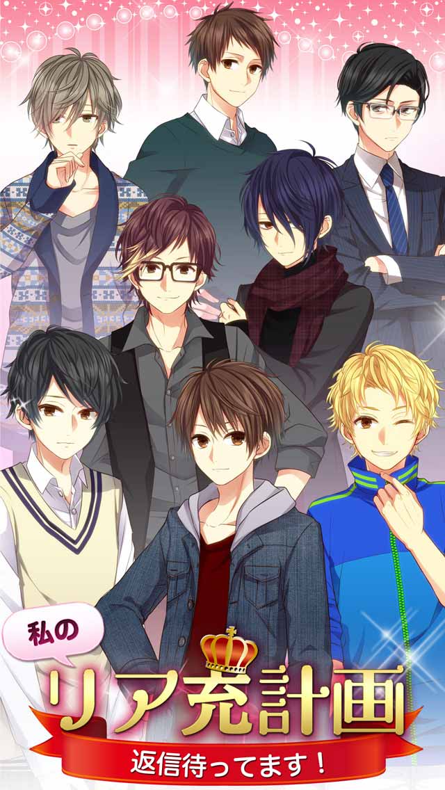 私のリア充計画～返信待ってます！～のスクリーンショット_1