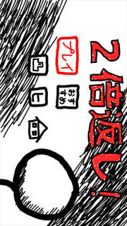 ２倍返しだ！のスクリーンショット_1