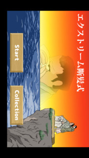 エクストリーム断髪式のスクリーンショット_1