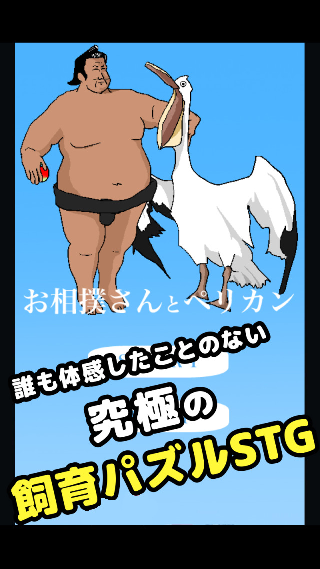 お相撲さんとペリカンのスクリーンショット_1