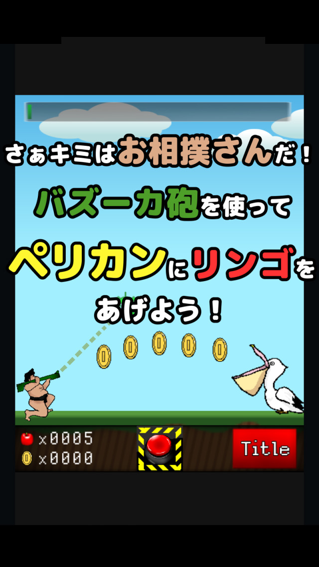 お相撲さんとペリカンのスクリーンショット_2