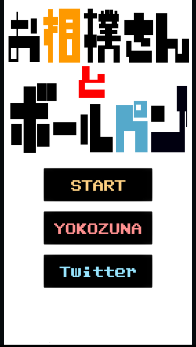 お相撲さんとボールペンのスクリーンショット_1