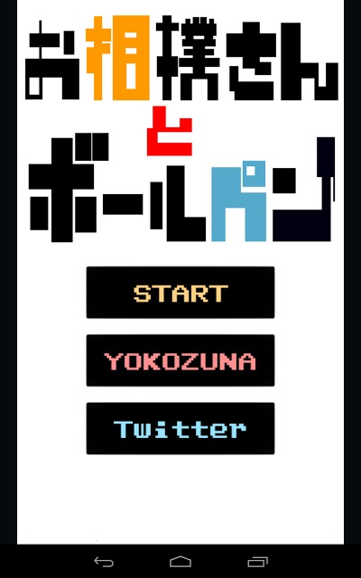 お相撲さんとボールペンのスクリーンショット_4