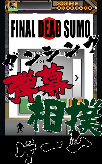 FINAL DEAD SUMOのスクリーンショット_5