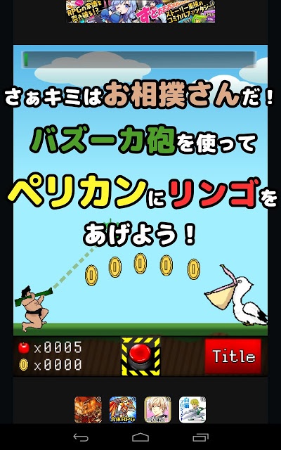 お相撲さんとペリカンのスクリーンショット_2