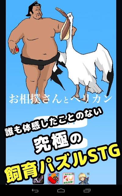 お相撲さんとペリカンのスクリーンショット_5