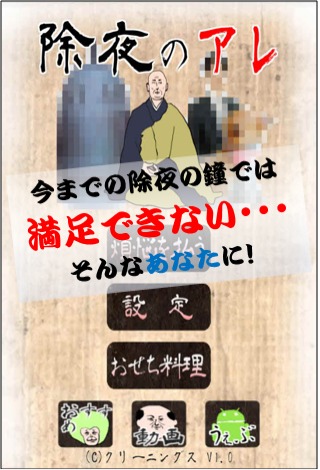 除夜のアレのスクリーンショット_1