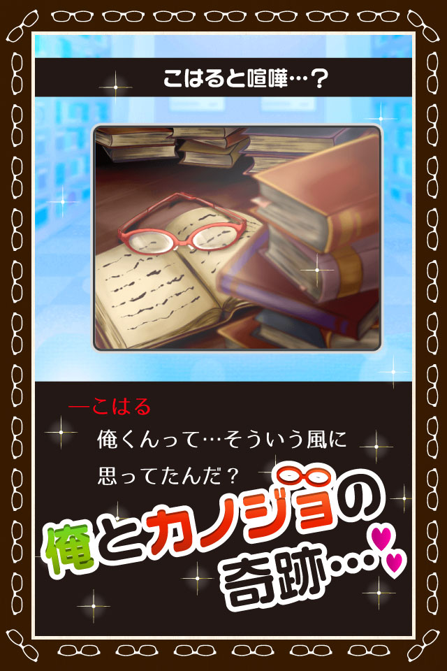 奇跡のメガネのスクリーンショット_1