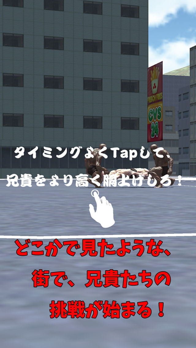 筋肉兄貴の胴上げ！のスクリーンショット_1