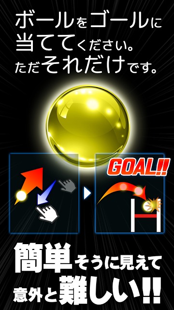 ゴールを決めろ！のスクリーンショット_1