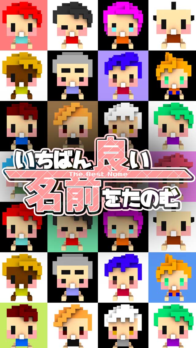 いちばん良い名前をたのむのスクリーンショット_1